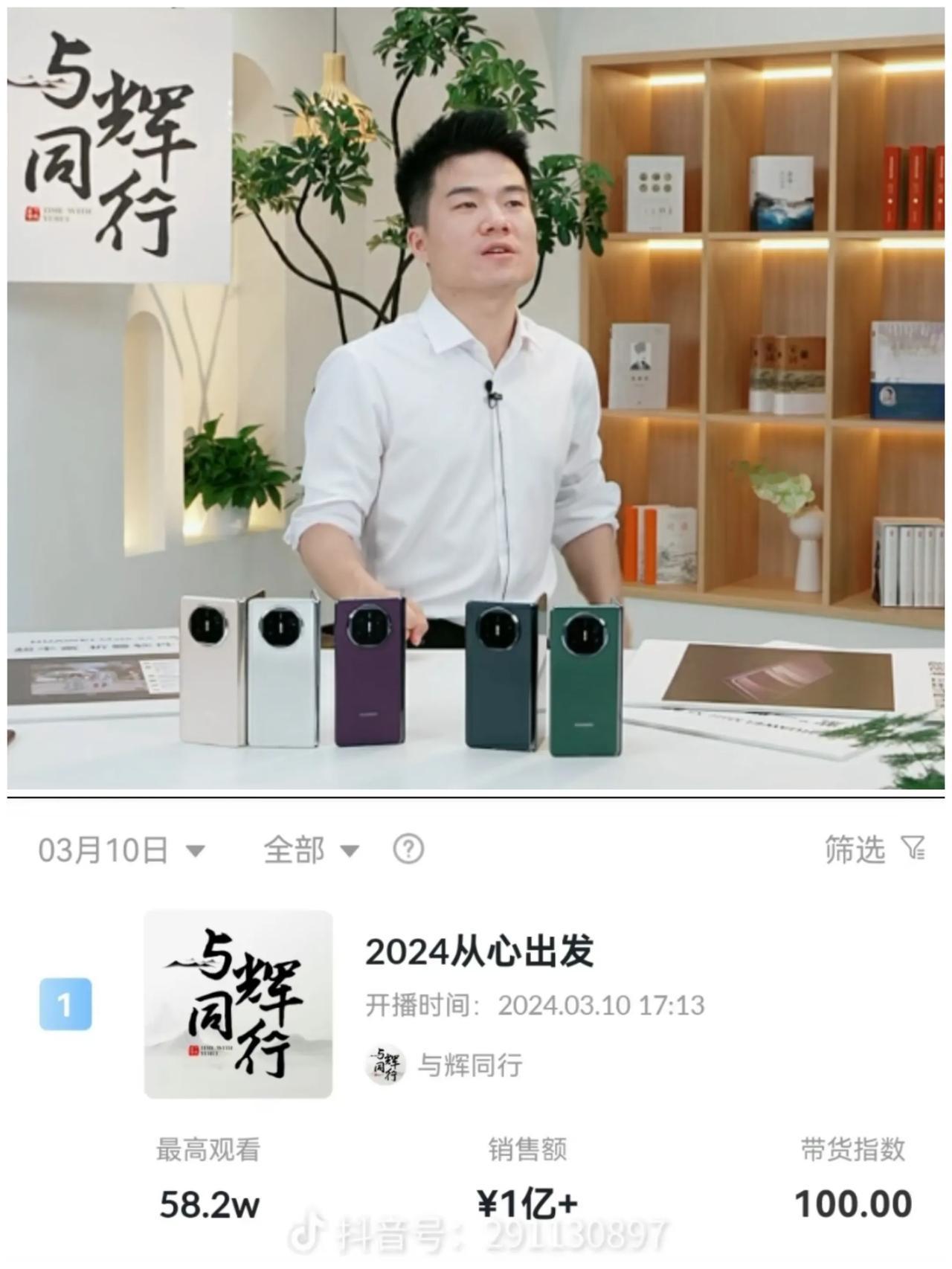 单场破亿！董宇辉也给了华为一个惊喜。
3月10号当天晚上董宇辉的华为专场进行结束