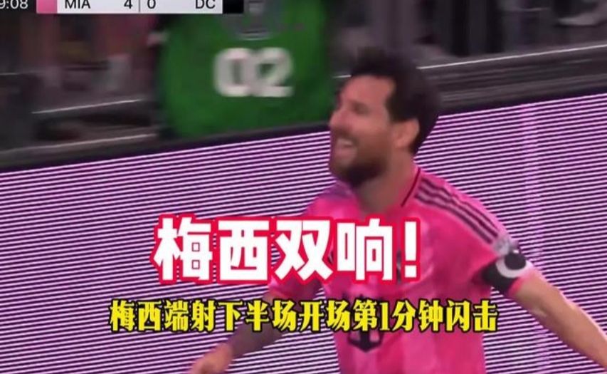 迈阿密国际 v华盛顿联 ，梅西 双响！ 梅西双响生涯934球