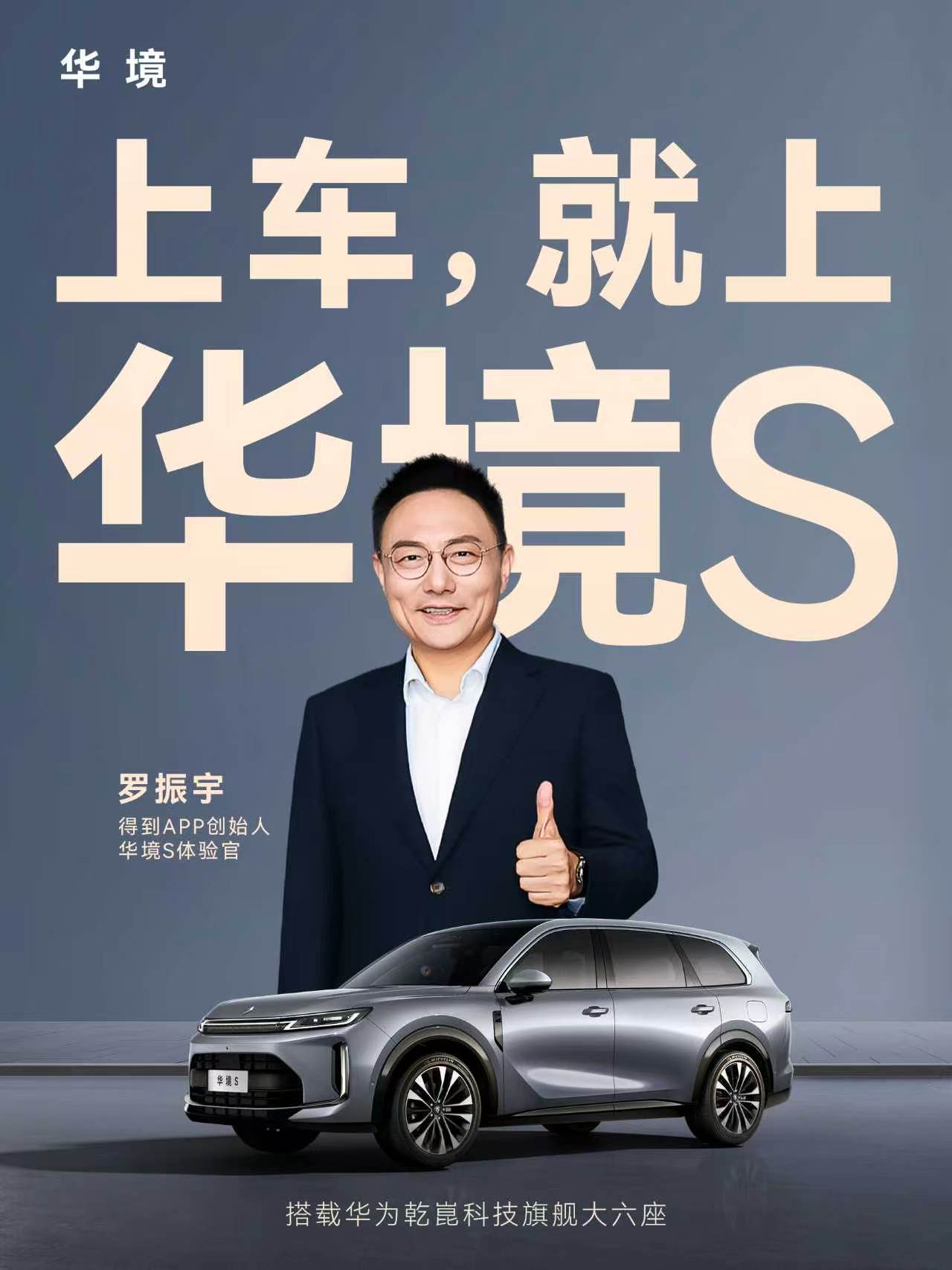 罗振宇重磅出任华境 S 体验官，强势力荐中国家庭！15 万级标配华为乾崑智驾，大