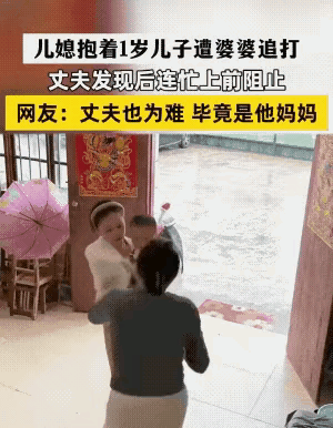 这些婆婆们不知道是怎么想，娶不上媳妇是一天天的催婚，娶上了媳妇又不懂得珍惜，就是