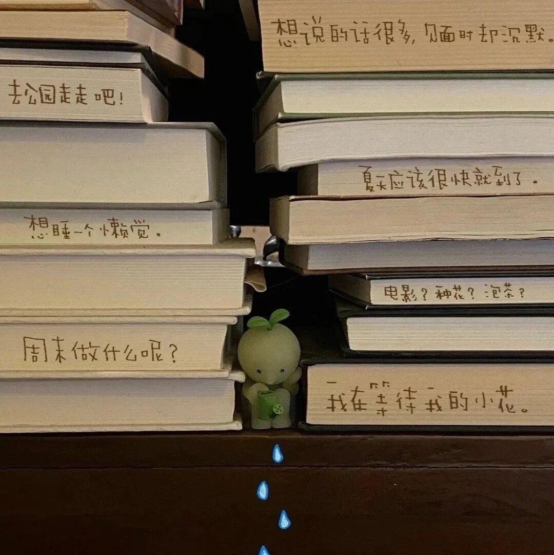 我会和你谈好几年恋爱，会和你熬过所有的新鲜感和平淡期，我不想重新认识任何人，我只