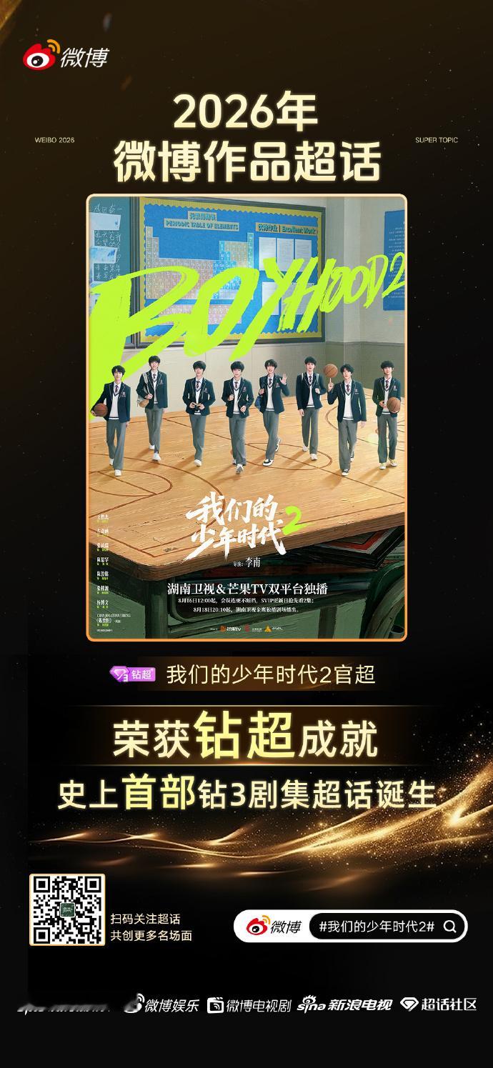 我们的少年时代2荣获钻超3成就我们的少年时代2首部钻超3剧集不是吧不是吧，首部钻