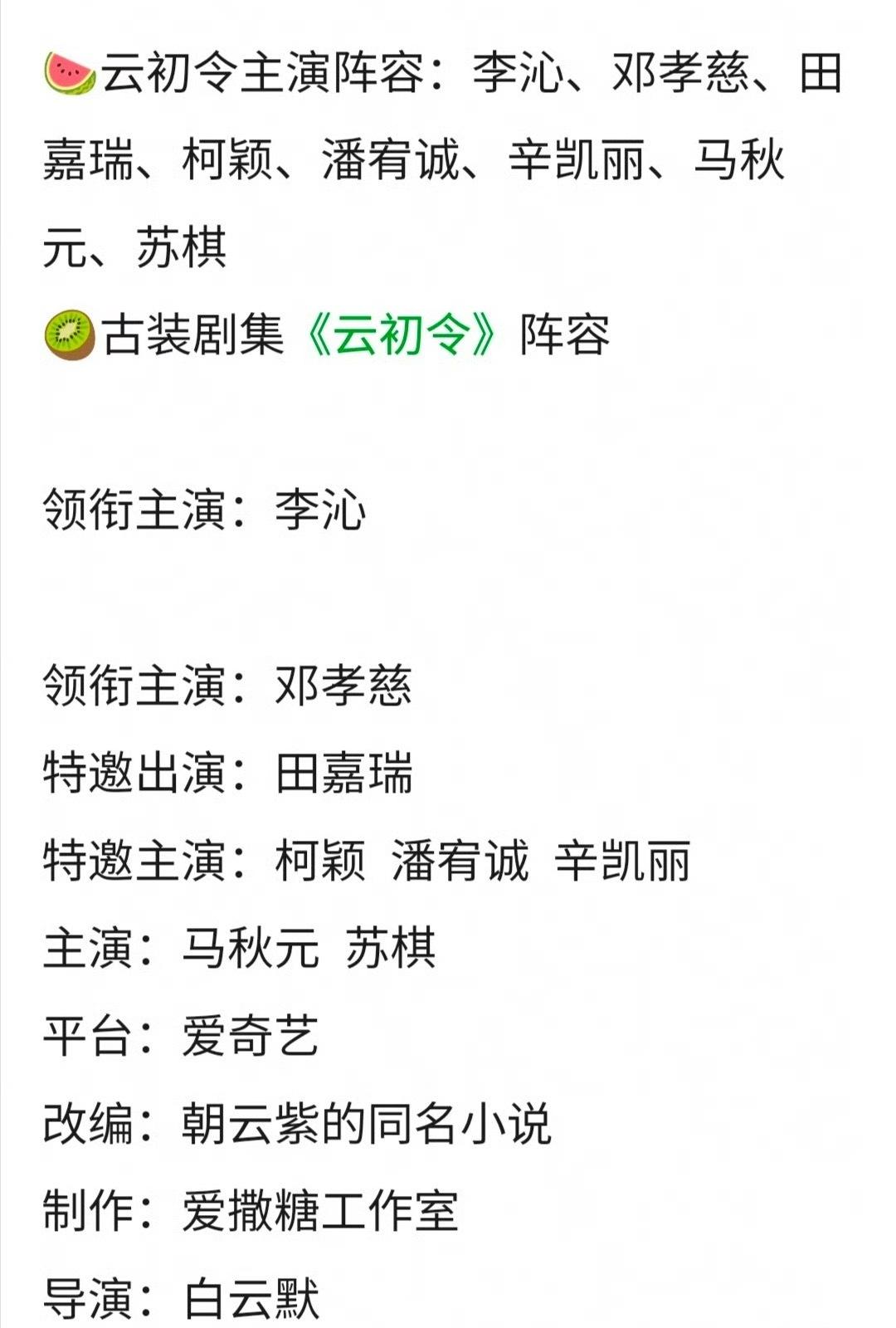 炸了！网传《云初令》李沁搭邓孝慈，爱奇艺这次开眼了？
 
家人们！刚刷到《云初令