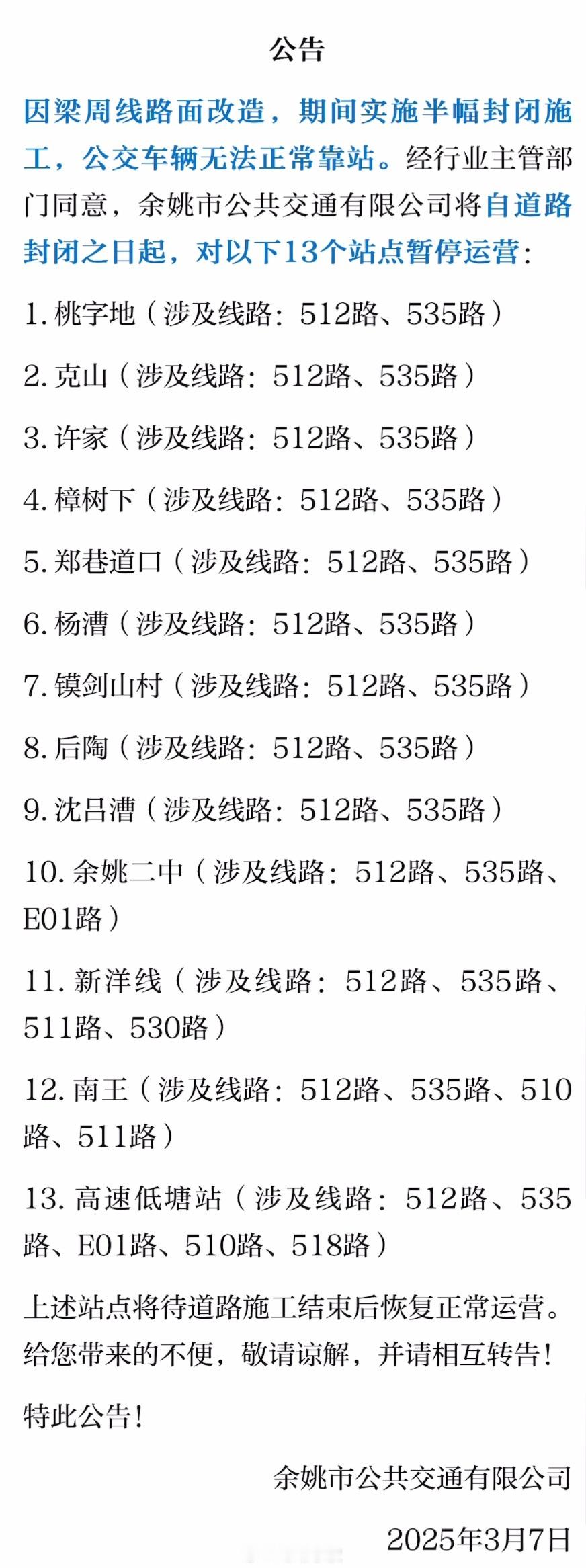 【13个站点暂停运营余姚公交最新提醒 】因梁周线路面改造，期间实施半幅封闭施工，