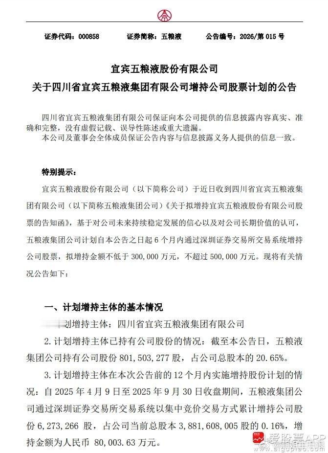 【五粮液：五粮液集团拟30亿元至50亿元增持公司股份】五粮液公告称，四川省宜宾五