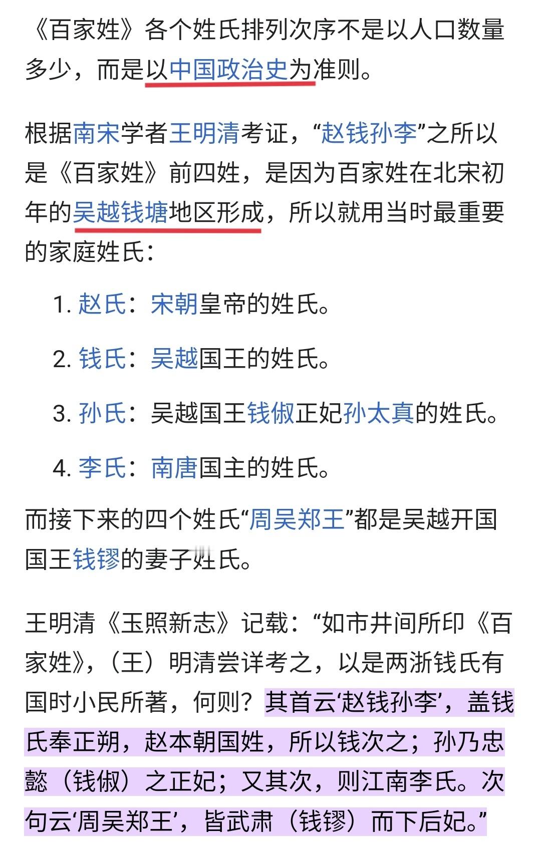 现在的百家姓据说是北宋初年吴越钱塘人编撰的，其排序是按政治顺序，请注意，是政治顺
