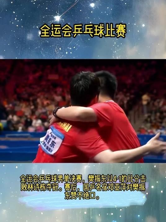 4-1卫冕！樊振东的“全运六金”，藏着成年人最该学的生存法则

当樊振东在决赛最
