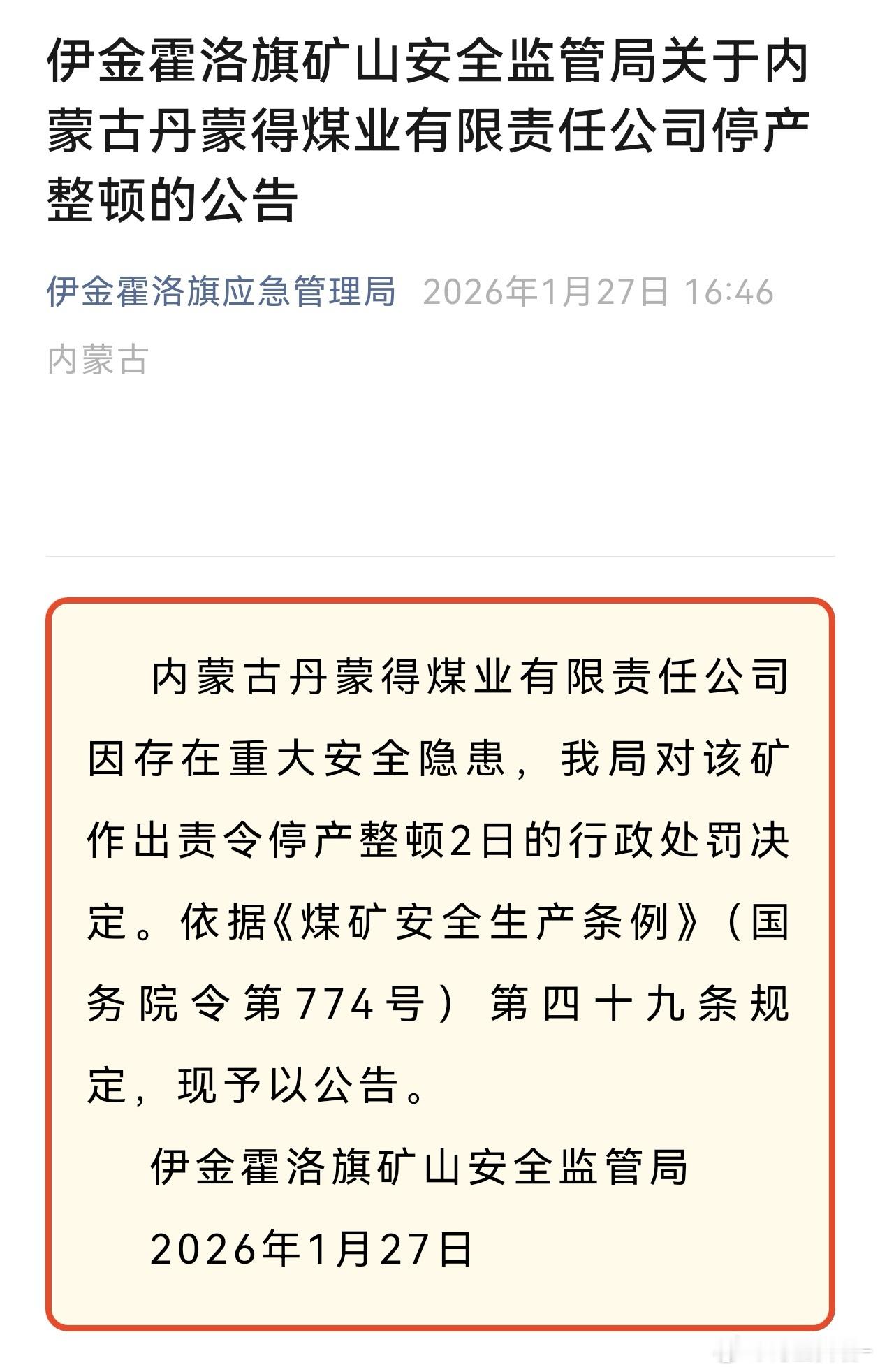 焦煤 伊金霍洛旗矿山安全监管局关于内蒙古丹蒙得煤业有限责任公司停产整顿的公告期货