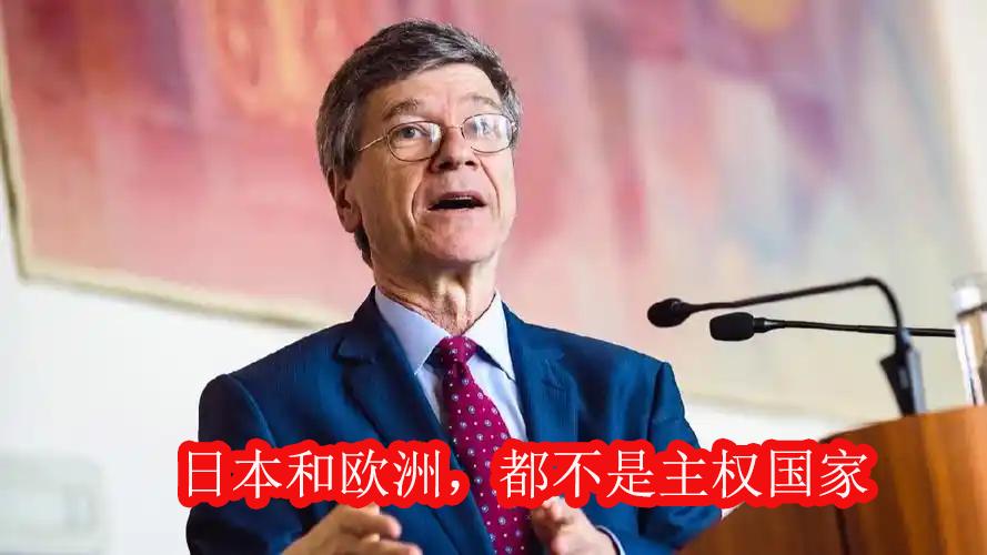 美国杰弗里.萨克斯教授说的对：日本、欧洲这些驻有美军基地的国家，连基本的主权都没