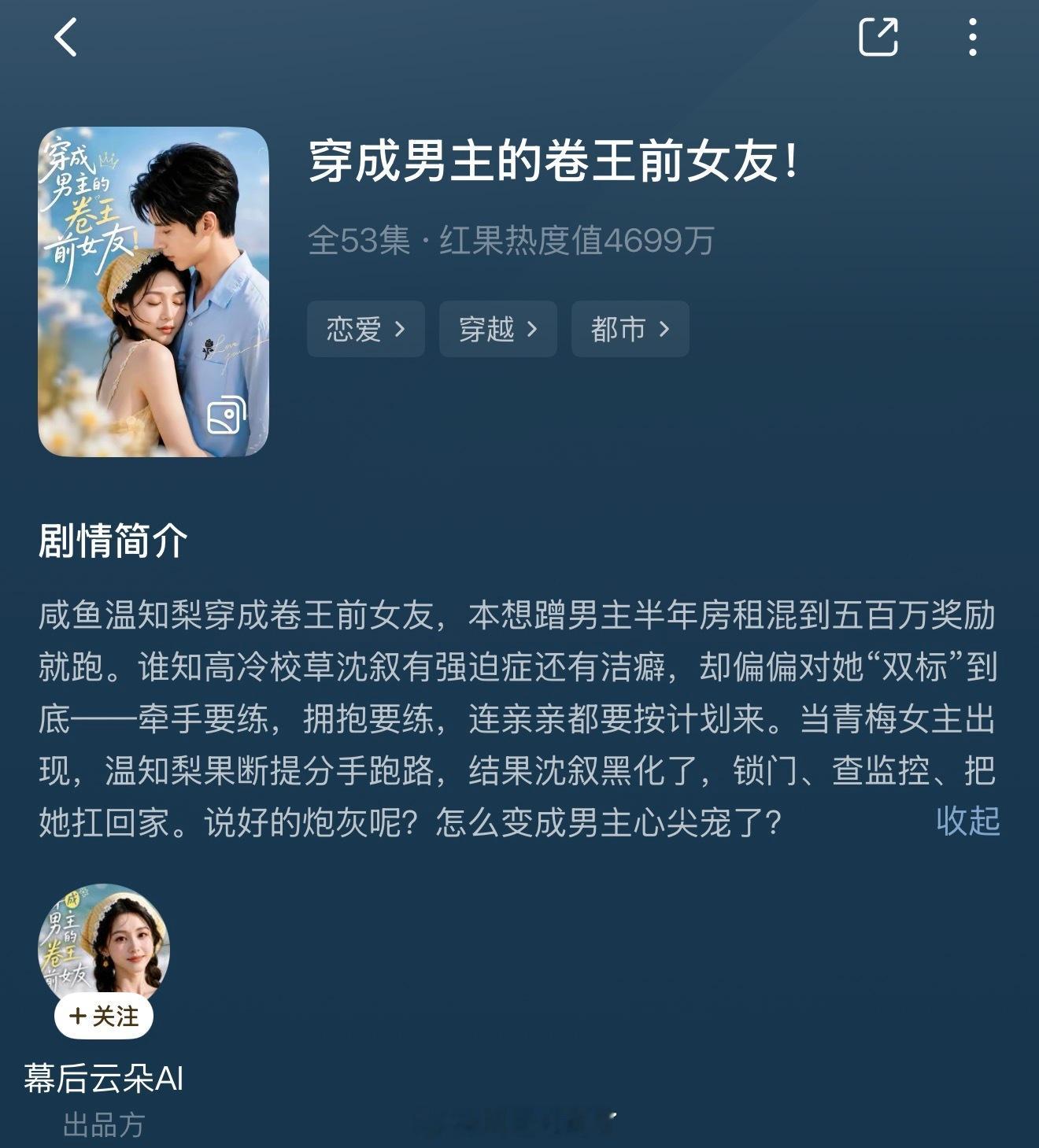 真有理的  强推这部ai漫剧 穿成男主的卷王前女友！好看的 男女主都建模 就是中