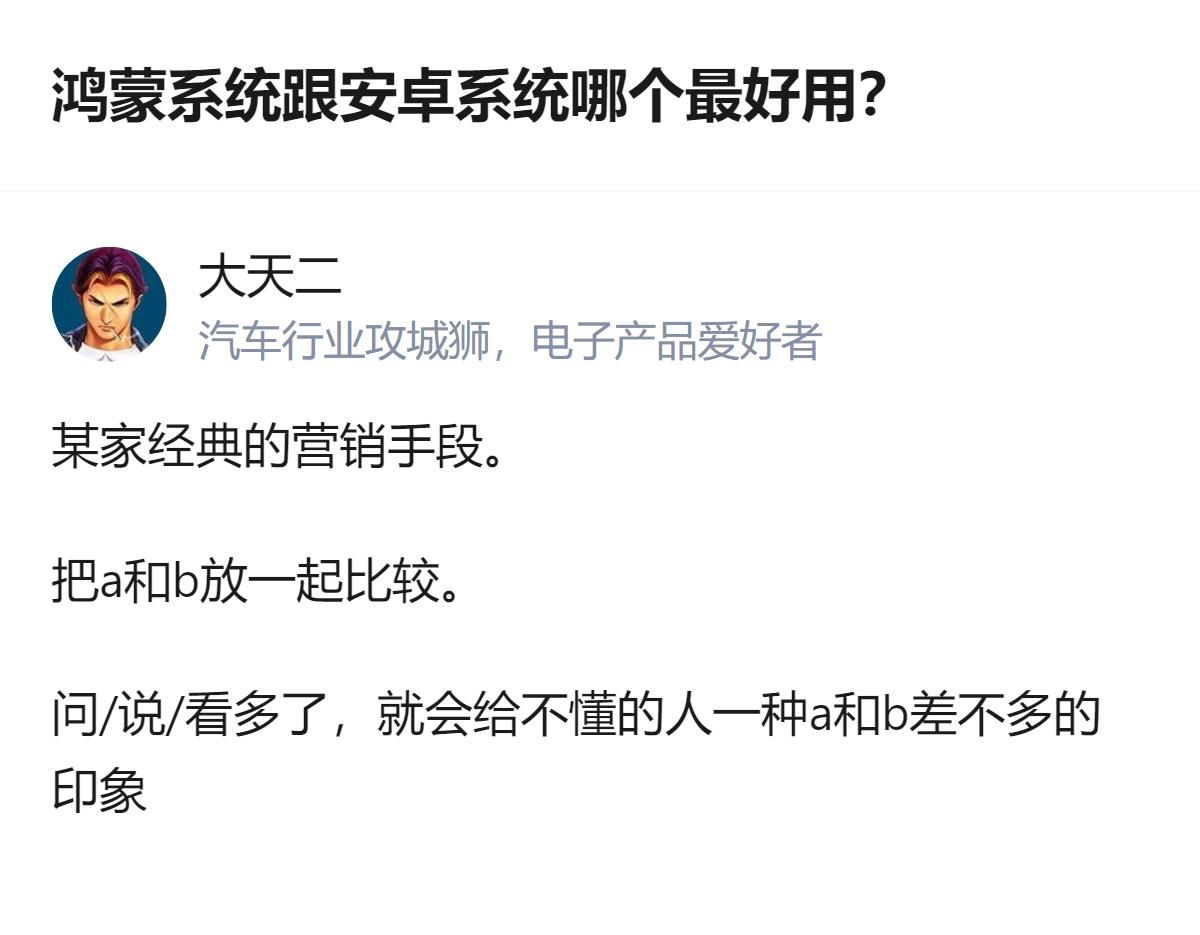 把鸿蒙和安卓放一起比较的做法，是一种经典营销手段，看多了容易让不了解的人产生两者
