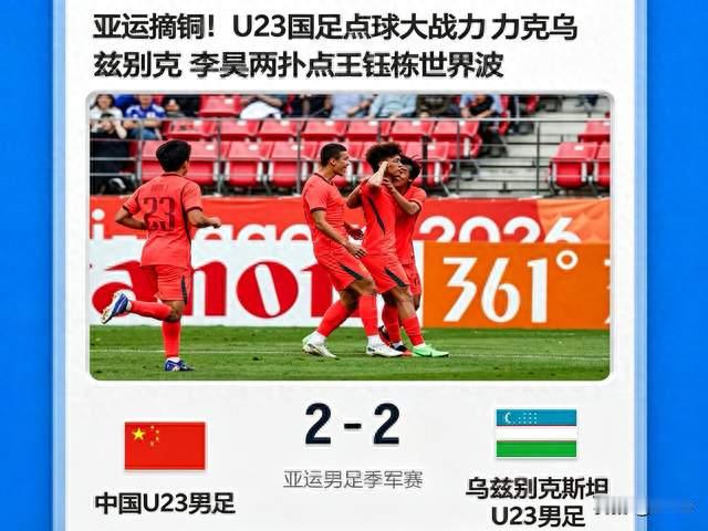 亚运会U23国足点球胜乌兹别克夺铜，国足惨败后他们撑起希望