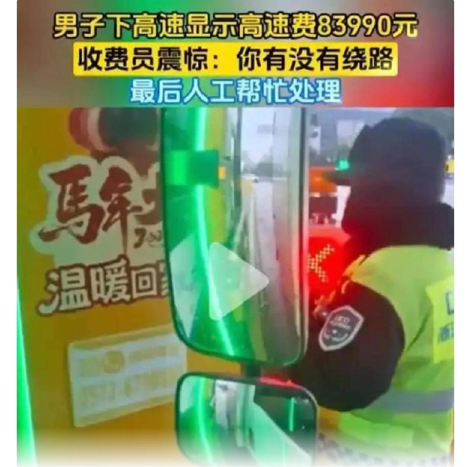 近日网传的苏州某高速收费站出现8万余元天价通行费事件，经有关方面调查核实，信息不