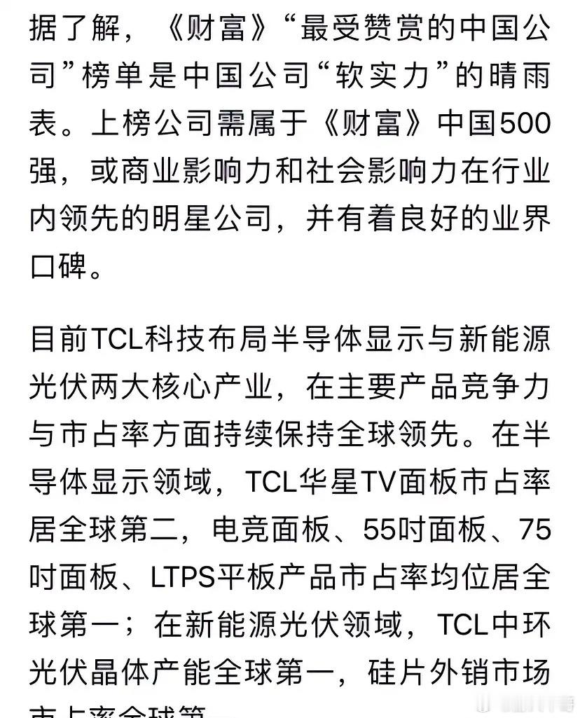 “TCL科技”竟然被《财富》评为最受赞赏的中国公司！TCL科技主营业务是半导体显