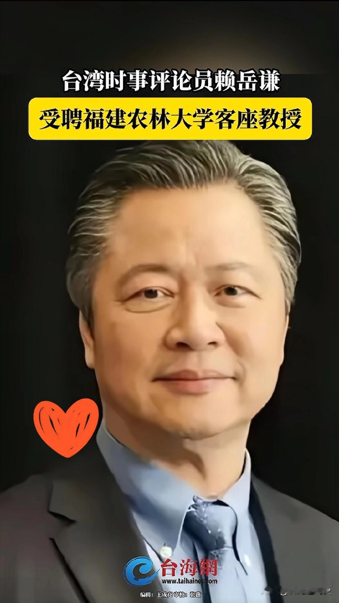 刚刚得知一个让人暖心的消息，大陆高校福建农林大学聘用赖岳谦教授为其特聘教授。
