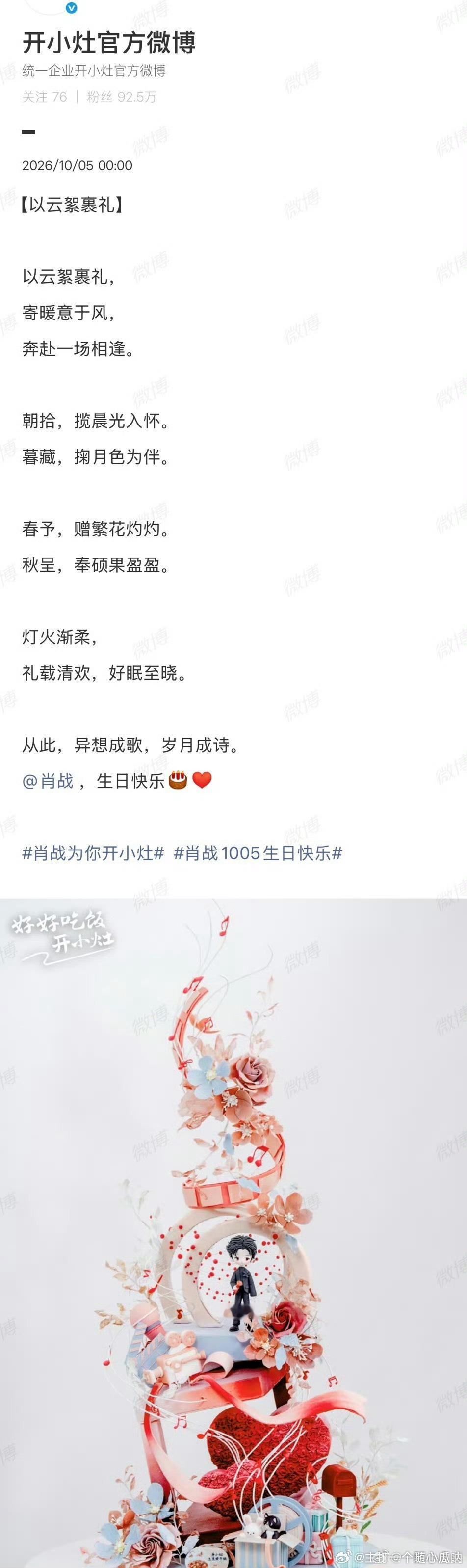 肖战生日平台、品牌方也卡点为肖战送上生日祝福了！ ​​​
