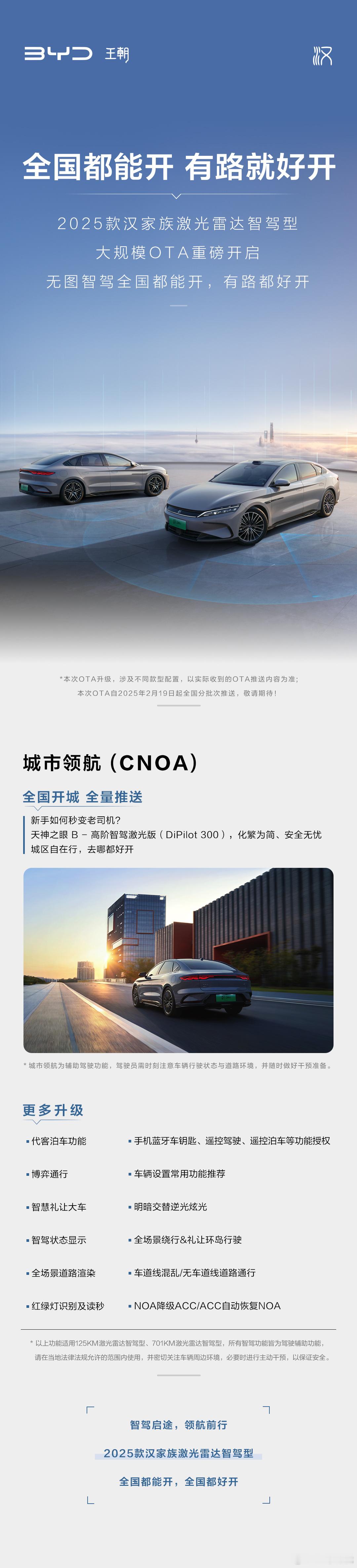 汽车评测[超话]  2025款汉家族 大规模OTA重磅开启城市领航，全国开城智驾