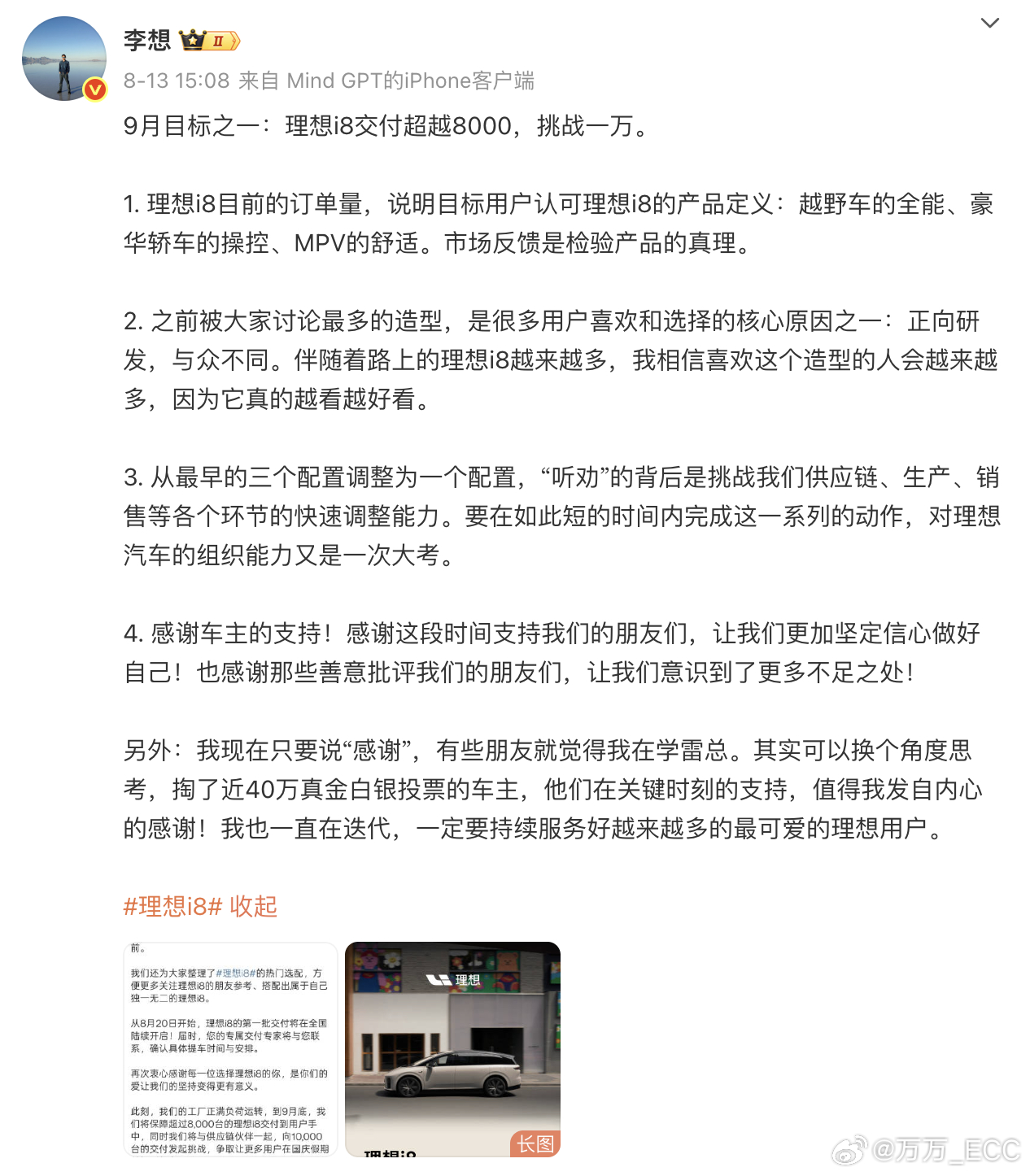 李想立下的 9 月目标之一：i8 交付超 8,000 台，挑战一万。实际完成： 