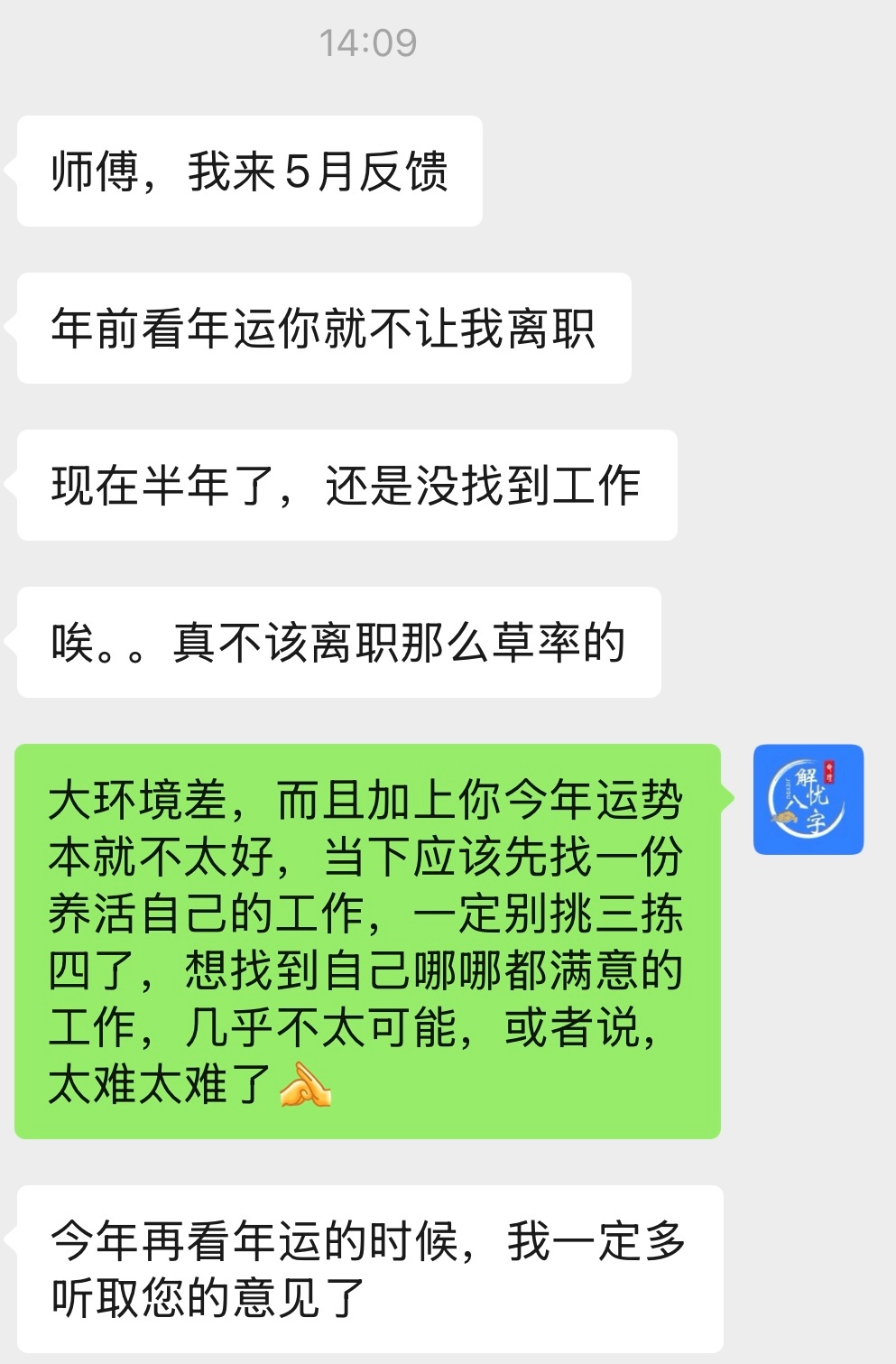 感谢你的反馈，看年运的目的是给咱一个参考，建议不换工作的时候，建议大家慎重哈。 