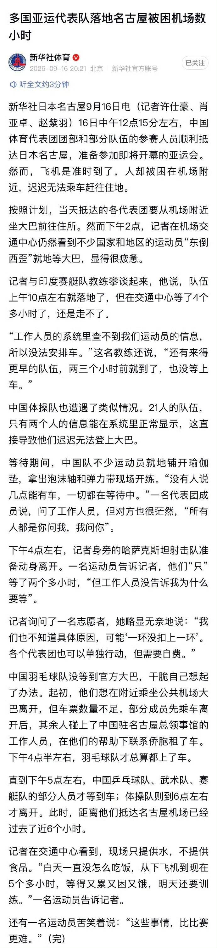 🔻新华社报道：9月16日，中国国乒、体操队等多支队伍包机准点抵达名古屋亚运会机