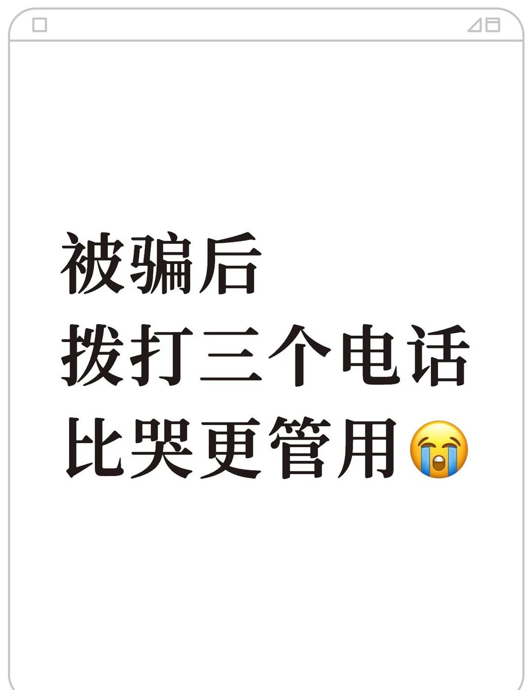被骗后，拨打三个电话，比哭更管用
姐妹，是不是还在等？😔
	
凌晨三点，你盯着