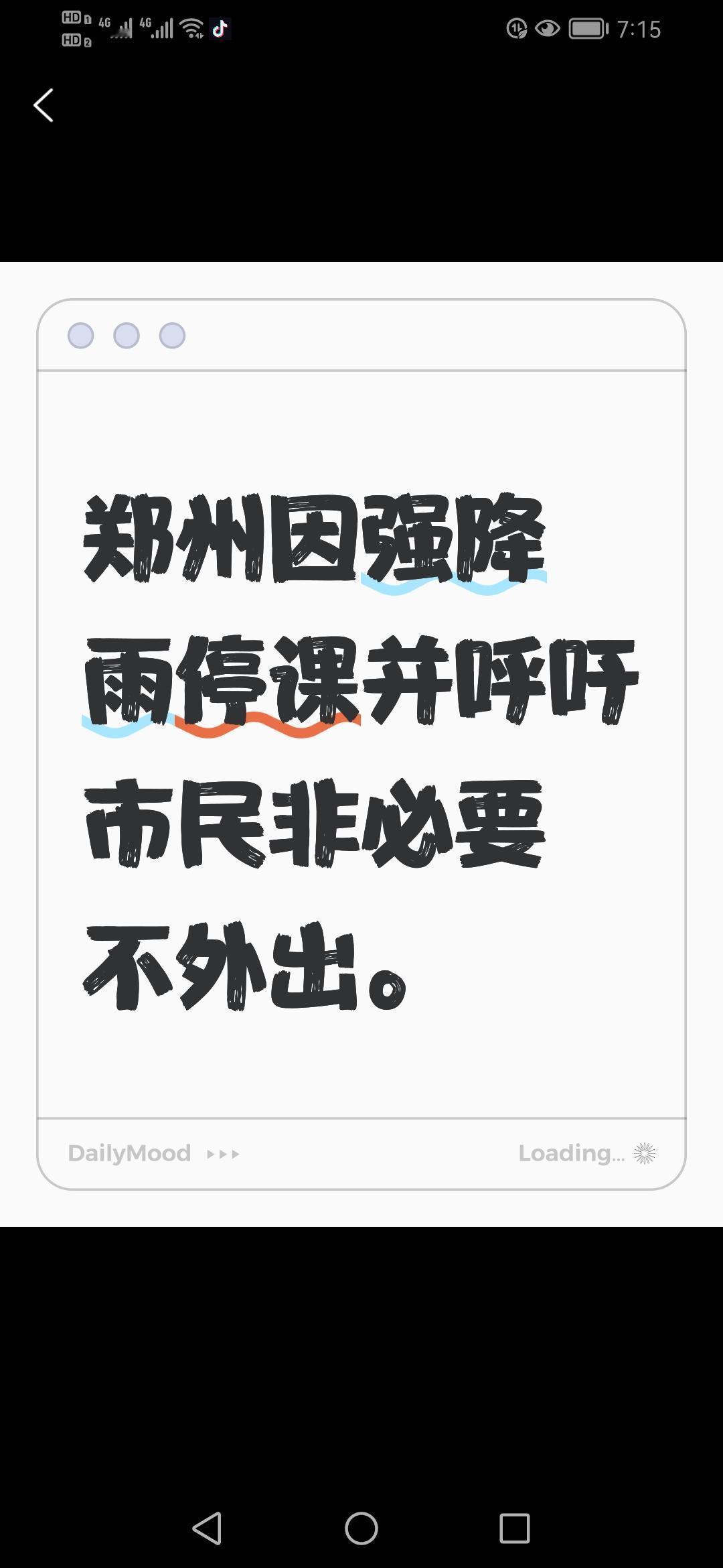 郑州发布紧急通知：因强降雨来袭，全市非必要不外出，学校停课一天，市民需提高警惕。