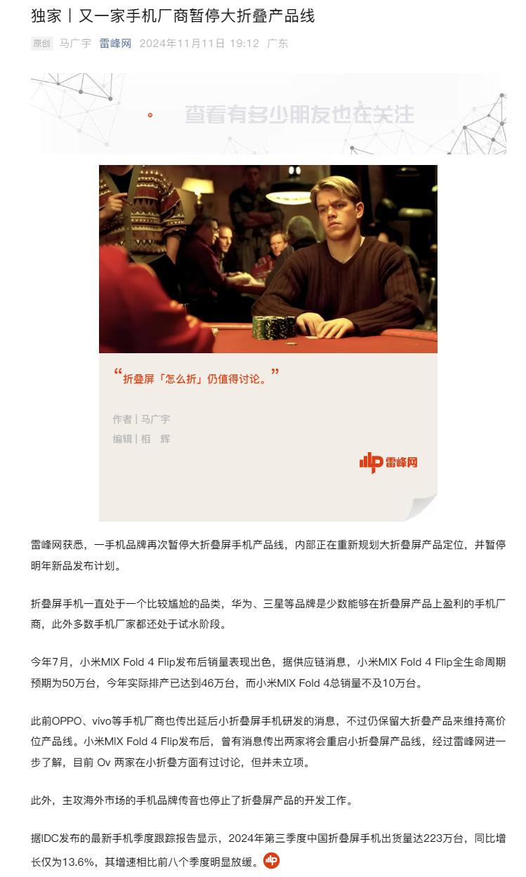 突发！曝某手机大厂暂停大折叠产品线！据雷峰网报道，某手机品牌再次暂停大折叠手机产