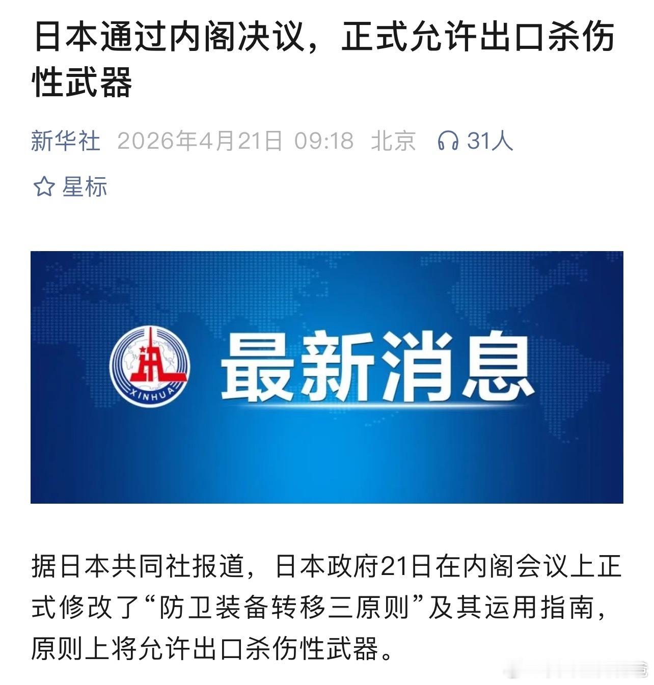 日本通过内阁决议，正式允许出口杀伤性武器。小日子真的是不想活了，建议派055绕岛