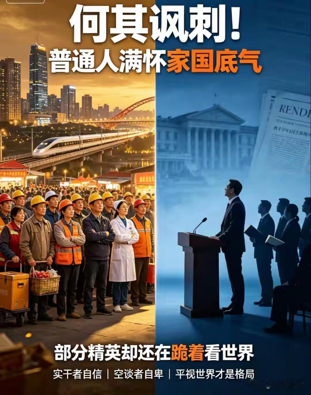 何其讽刺！普通人满怀家国底气，部分精英却还在跪着看世界
 
当下最让人唏嘘的社会