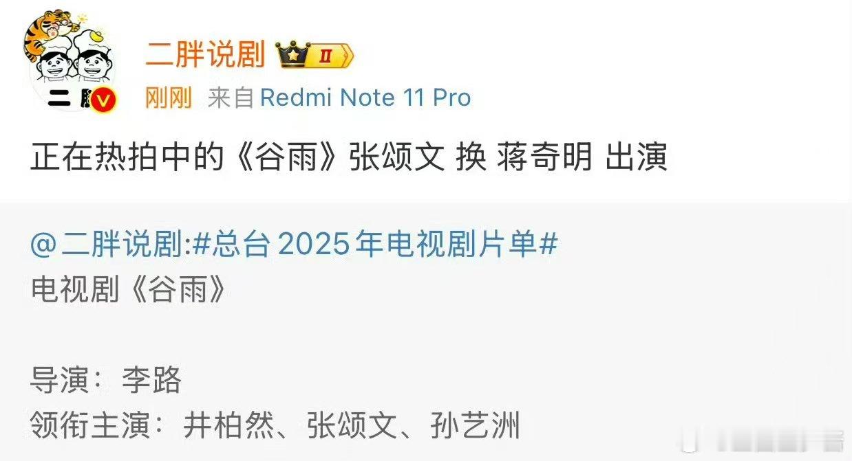 谷雨反派  爆张颂文新剧被换角  张颂文新剧之路遇阻，《谷雨》剧组宣布换角，蒋奇