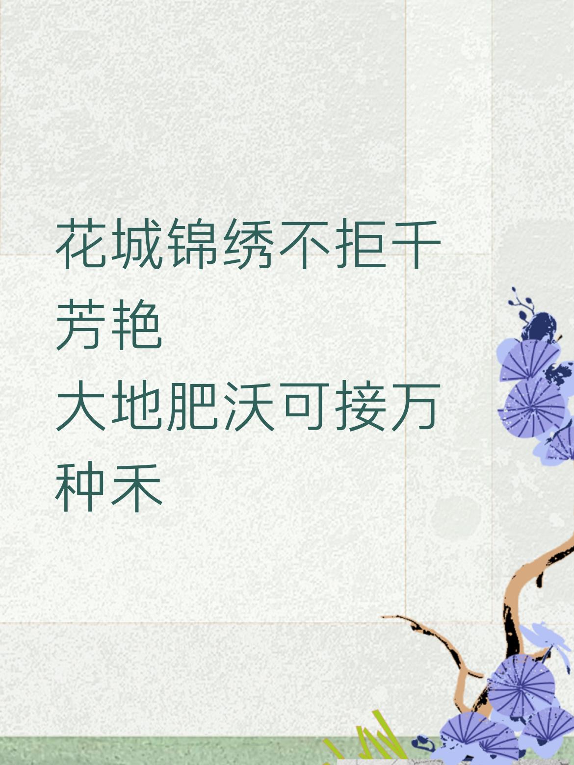 花城锦绣不拒千芳艳，
大地肥沃可接万种禾。