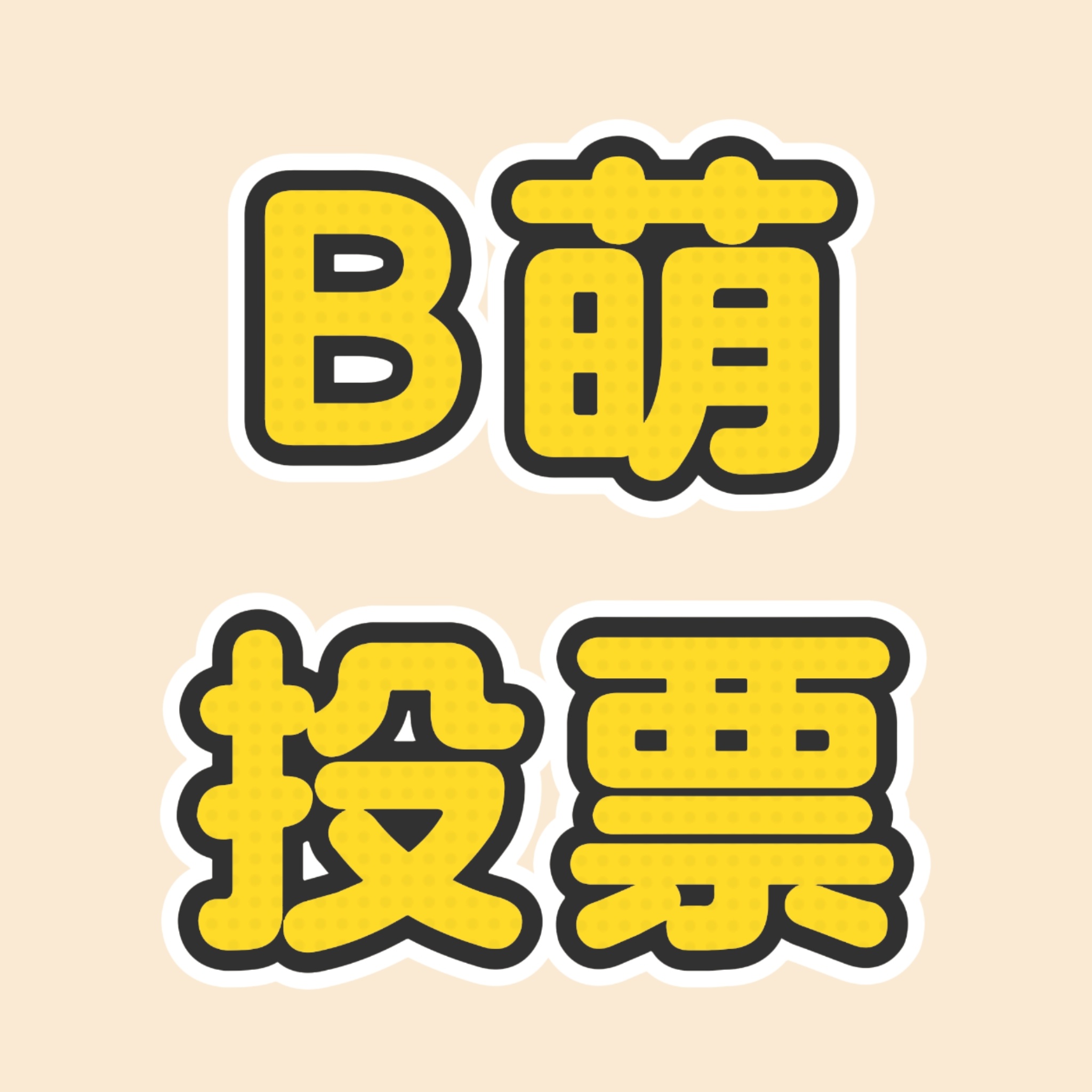 Haerin 【重要宣群】为考虑到后期回归及生日应援相关活动攒奶粉💰，决定建立