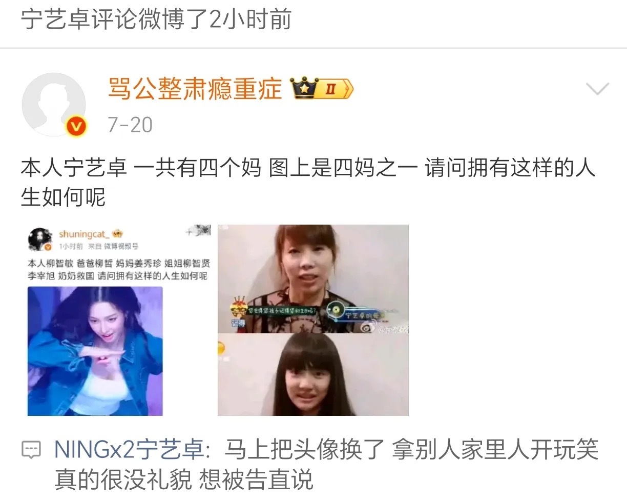 宁艺卓下场挂素人真正的艺术就是图1是自己粉丝在骂队友的家人，骂别人可以骂自己不行