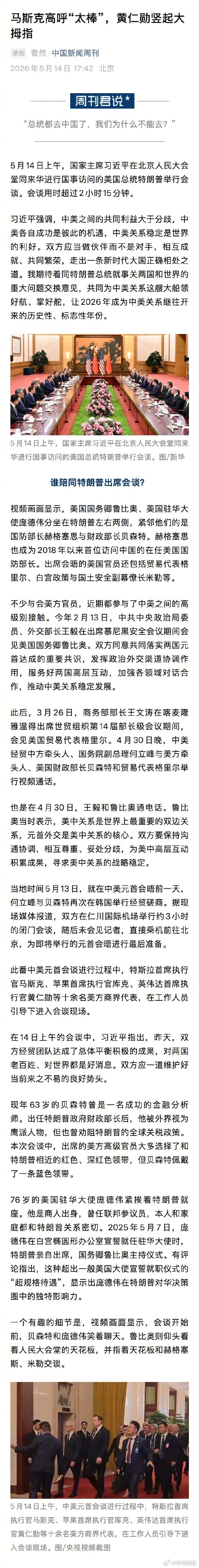 【#与会美方代表有趣细节#】#鲁比奥仰头看人民大会堂天花板#5月14日上午，国家