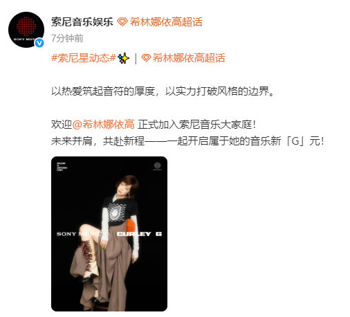 希林娜依高加入索尼音乐 希林娜依高官宣加入索尼音乐 恭喜希林 
