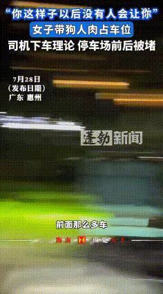 广东惠州，穿着时尚的女子牵着一只狗，在停车场里占据了一个车位，此时正是用餐高峰期
