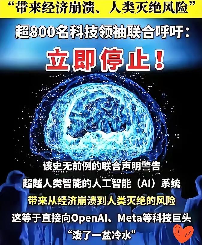 被这两天的新闻惊到了！全球3000多位大佬联名喊停超级AI研发，这阵仗真比科幻片