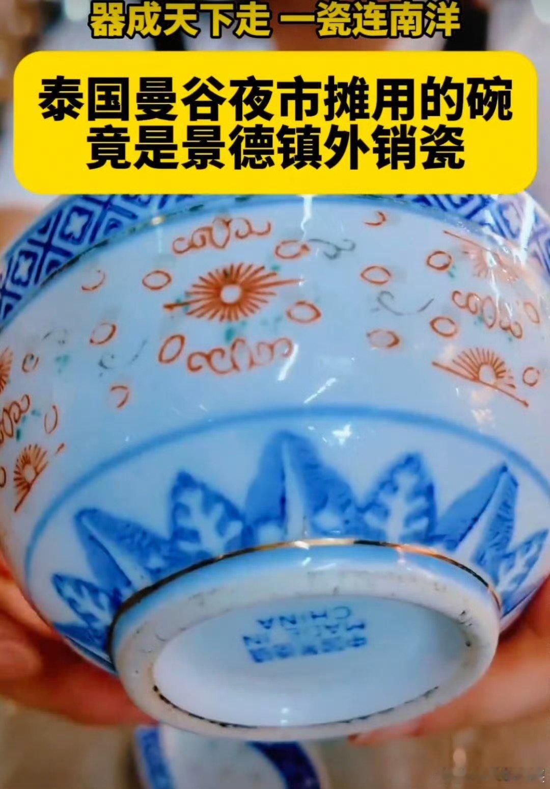 曼谷夜市摊用的竟是景德镇外销瓷漫步曼谷华人街夜市，人间烟火扑面而来，小摊上的瓷碗