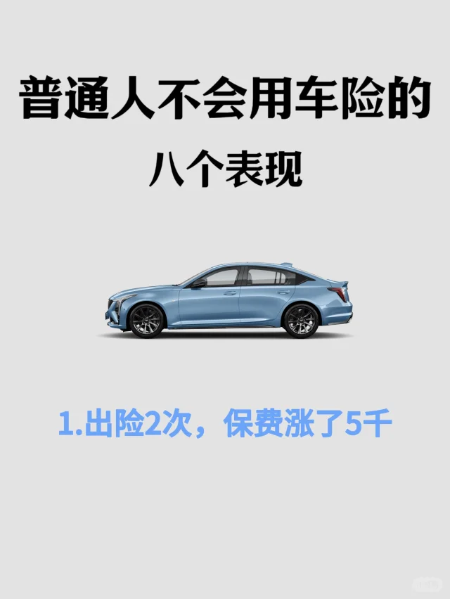 干货帖-续保干货❗️一篇文章教会你保费逻辑