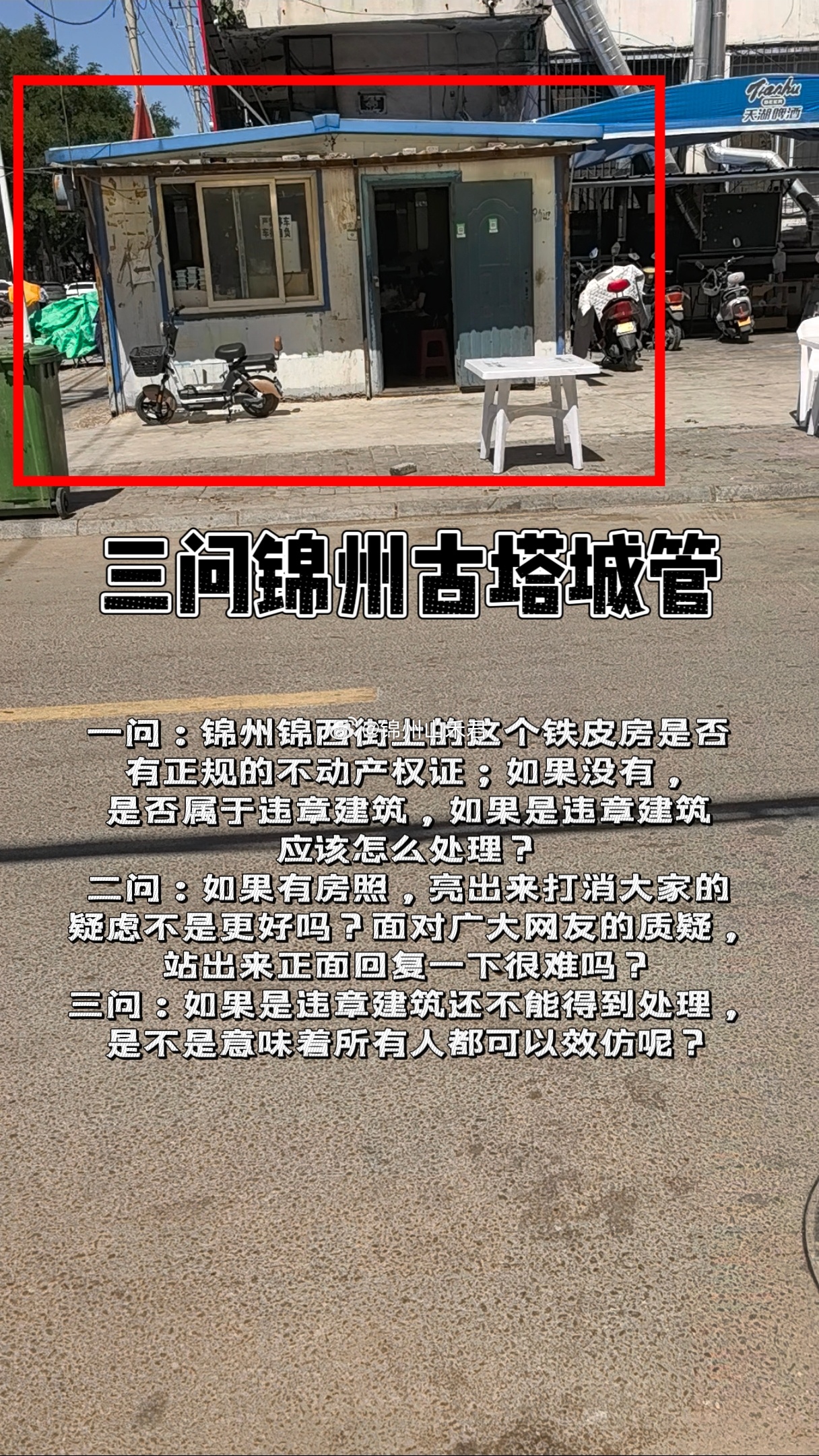 粉丝投稿 锦州市锦西街这处铁皮房到底有没有合法手续、算不算违建？古塔城管别回避问