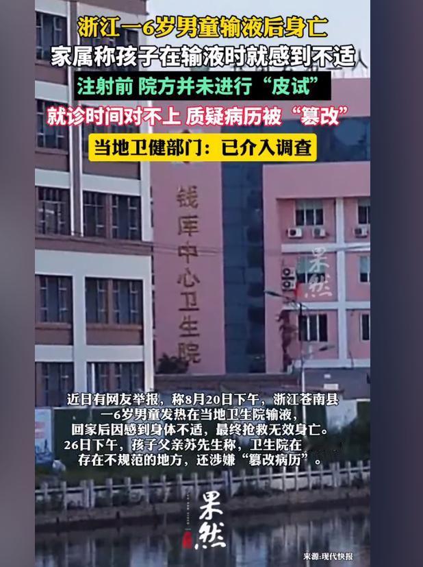 6岁男童输液后身亡，医院竟涉嫌“篡改病例”！浙江省苍南县，一名6岁男童发烧后被带