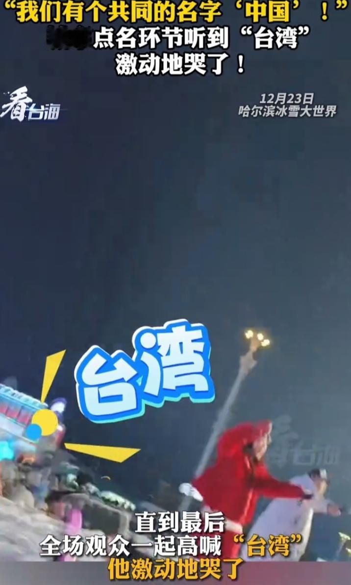 近日在哈尔滨冰雪大世界互动环节里，有个超感人的事儿。一位台湾同胞一开始还以为被“