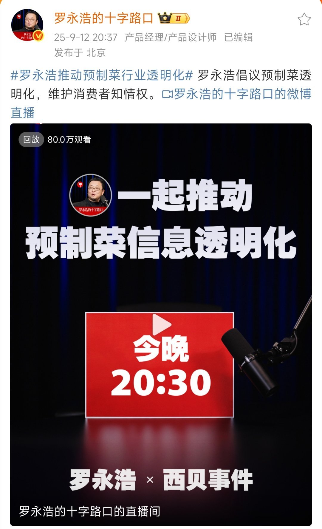罗永浩推动预制菜行业透明化说要维护消费者知情权，这点挺关键的。现在预制菜信息不明