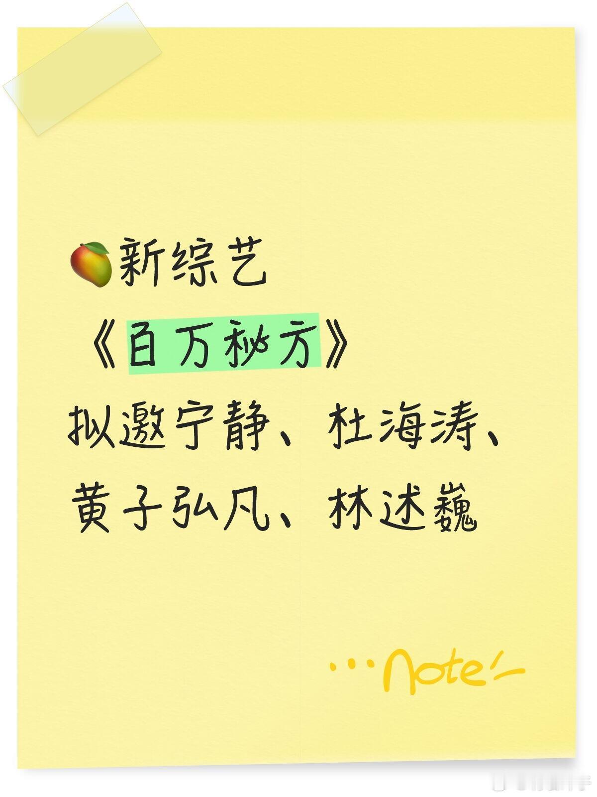 拟邀宁静、黄子弘凡🥭新综艺《百万秘方》拟邀导师：宁静、杜海涛、黄子弘凡、林述巍