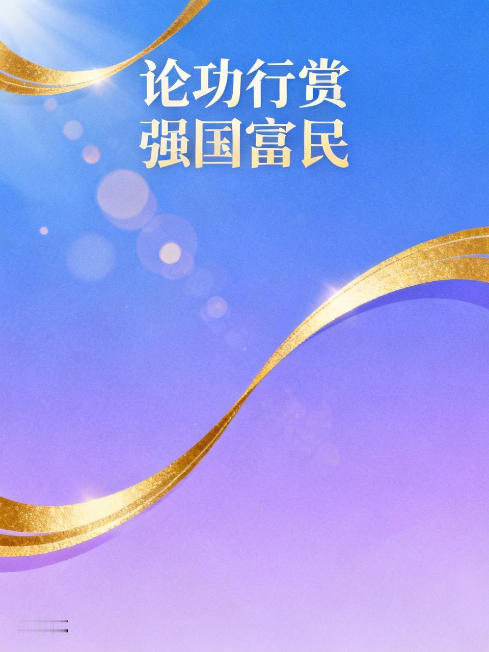 以个人对社会发展进步作出的贡献来论功行赏，才能既巩固政权，又树立了强国富民的文化