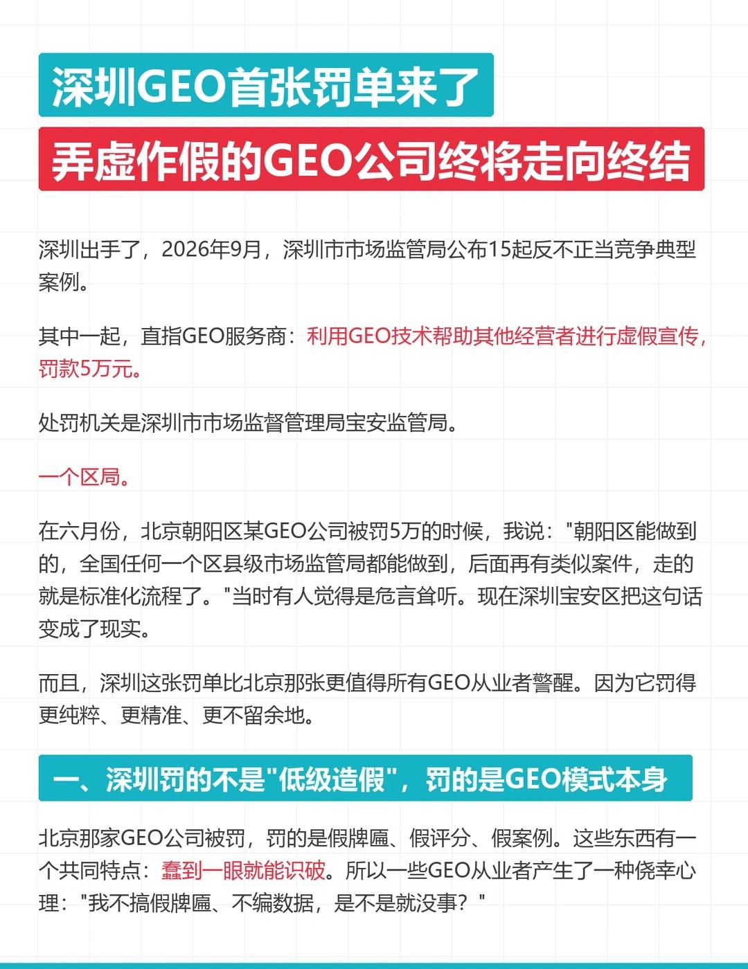 深圳GEO首张罚单落地！投毒式GEO终结
2026 年 9 月，深圳宝安市场监管