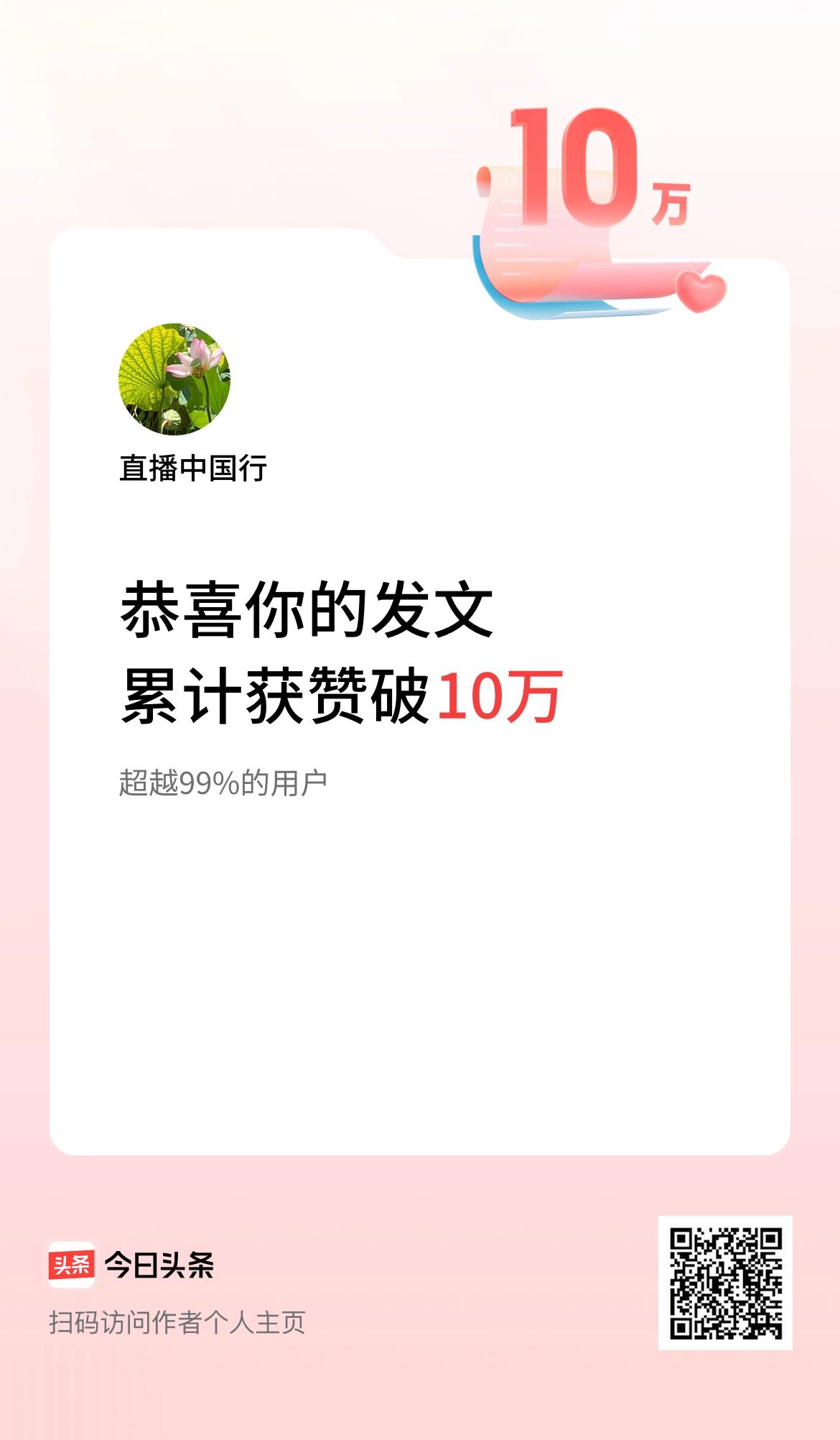  我在头条累计获赞量破10万啦！