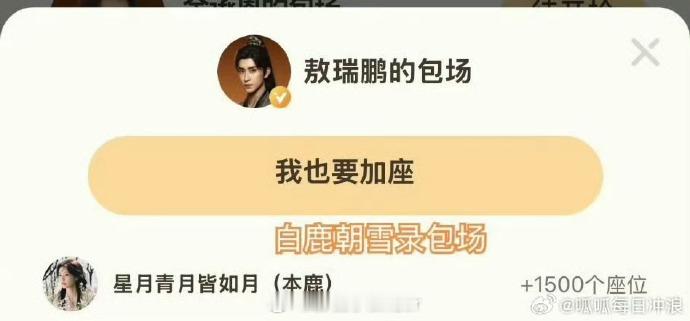 白鹿太会了！给朝雪录云包场，为敖瑞鹏新剧云包场，默默支持的样子超暖心，这份情谊值