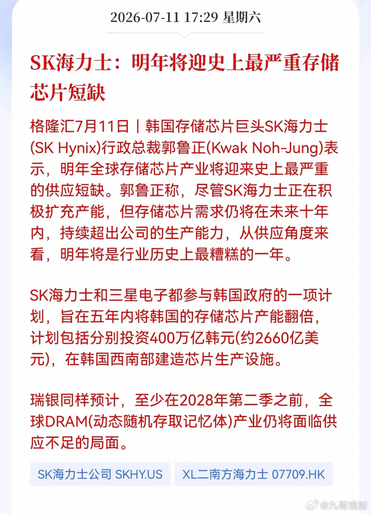 好消息！重大好消息！海力士发布重大利好消息！SK海力士：明年将迎史上最严重存储芯