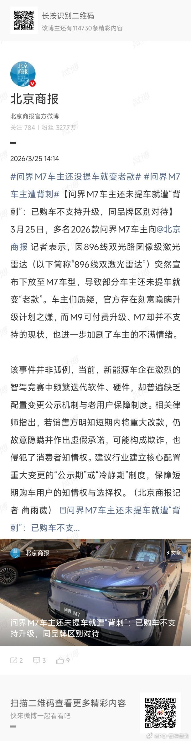 问界M7车主还没提车就变老款相关律师指出，若销售方明知短期内将重大改款，仍故意隐